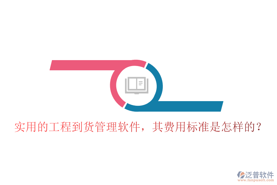 實用的工程到貨管理軟件，其費用標(biāo)準(zhǔn)是怎樣的？