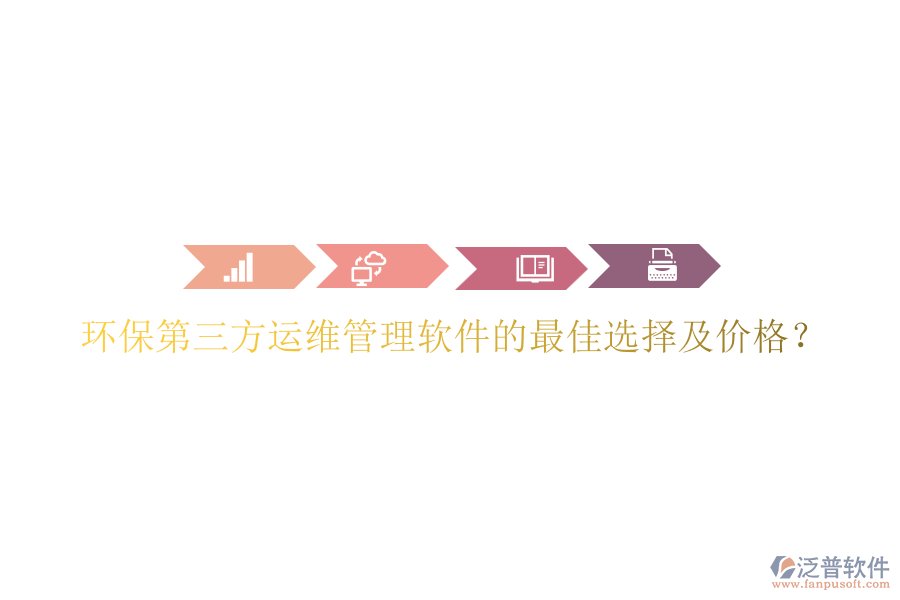 環(huán)保第三方運維管理軟件的最佳選擇及價格？