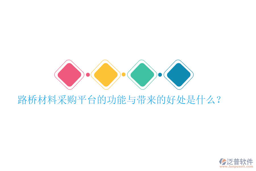 路橋材料采購(gòu)平臺(tái)的功能與帶來(lái)的好處是什么？