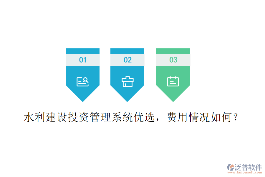 水利建設(shè)投資管理系統(tǒng)優(yōu)選，費(fèi)用情況如何？