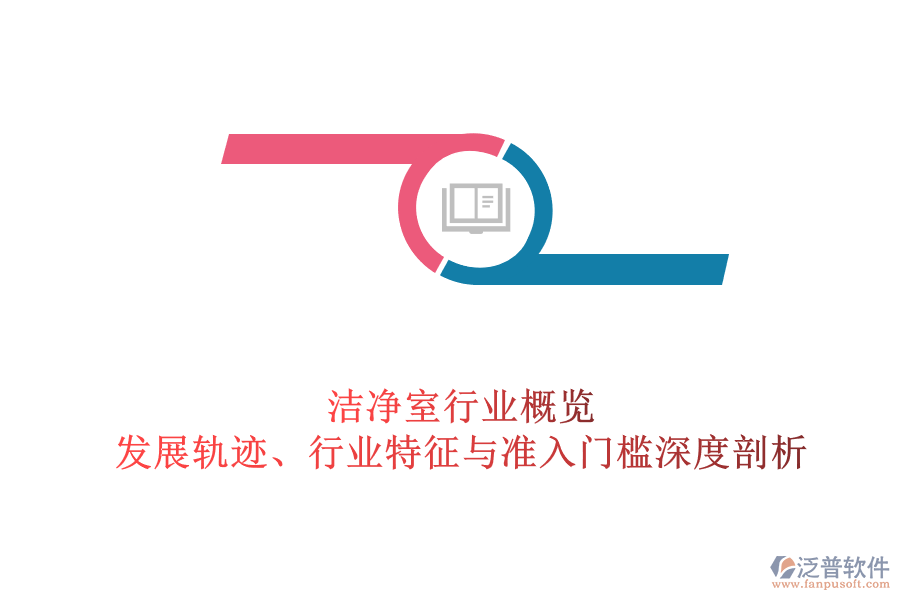 潔凈室行業(yè)概覽：發(fā)展軌跡、行業(yè)特征與準(zhǔn)入門檻深度剖析