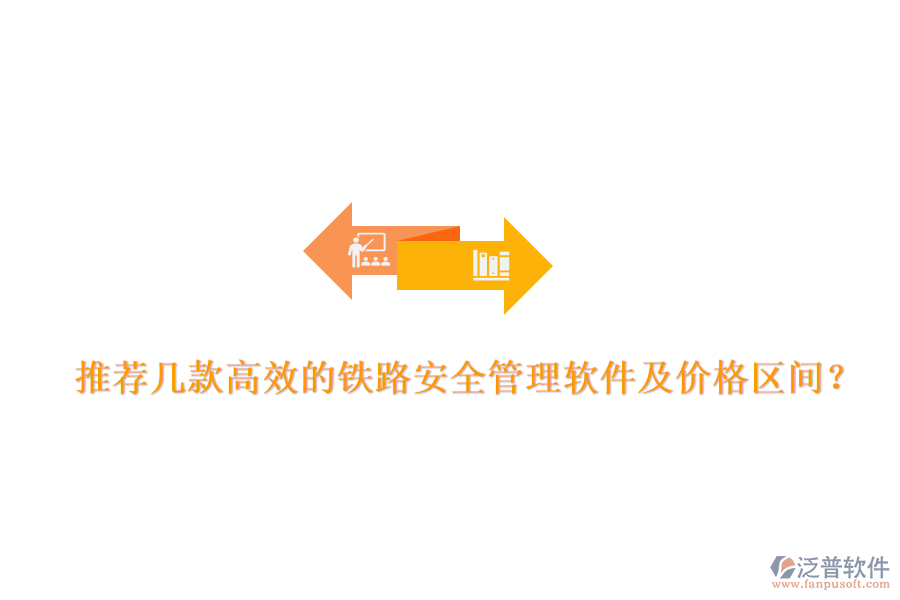 推薦幾款高效的鐵路安全管理軟件及價格區(qū)間？