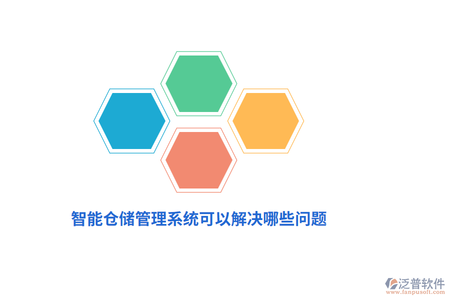 智能倉儲管理系統(tǒng)可以解決哪些問題？
