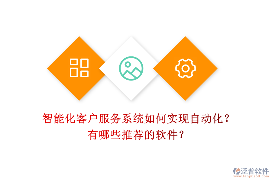 智能化客戶服務(wù)系統(tǒng)如何實(shí)現(xiàn)自動化？有哪些推薦的軟件？