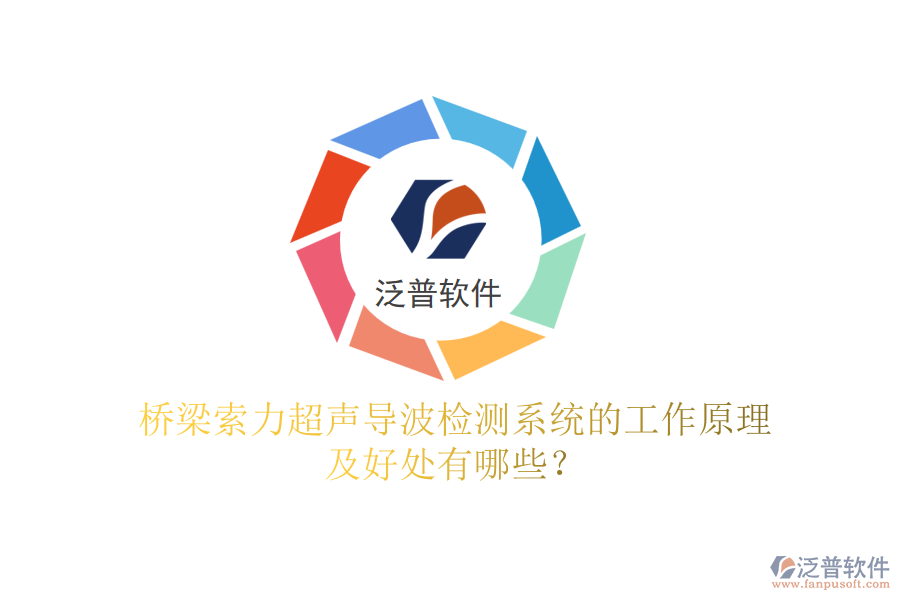 橋梁索力超聲導(dǎo)波檢測(cè)系統(tǒng)的工作原理及好處有哪些？