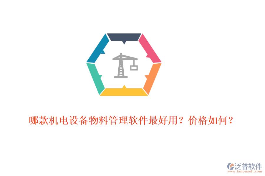 哪款機電設備物料管理軟件最好用？價格如何？