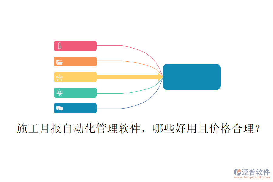 施工月報(bào)自動(dòng)化管理軟件，哪些好用且價(jià)格合理？