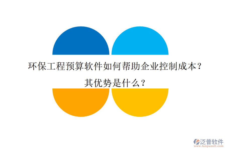 環(huán)保工程預(yù)算軟件如何幫助企業(yè)控制成本？其優(yōu)勢是什么？