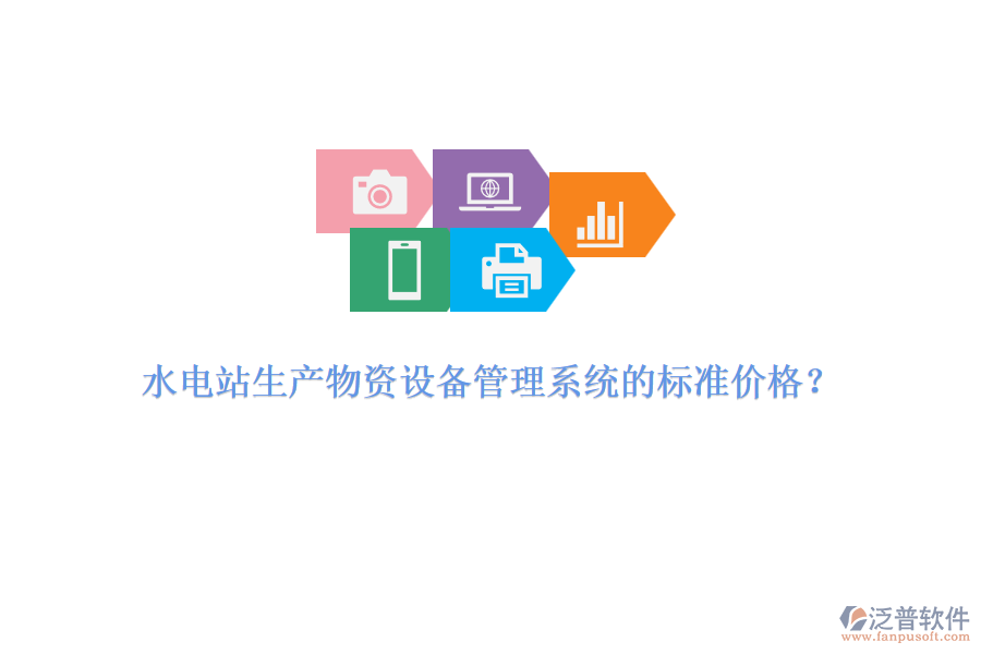 水電站生產(chǎn)物資設(shè)備管理系統(tǒng)的標(biāo)準(zhǔn)價格？