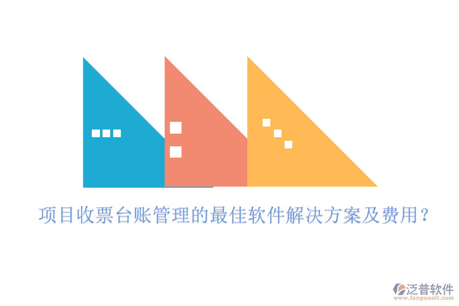 項目收票臺賬管理的最佳軟件解決方案及費用？