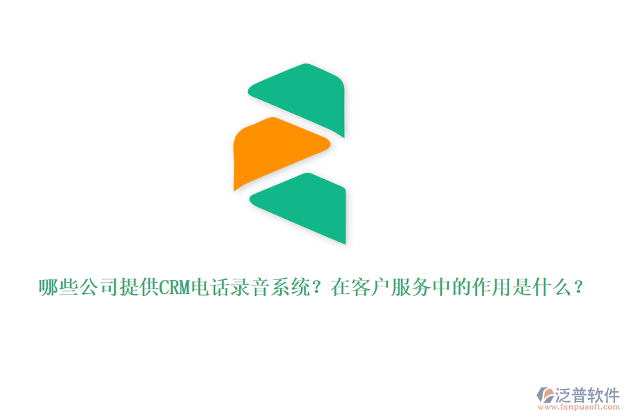 哪些公司提供CRM電話錄音系統(tǒng)？在客戶服務(wù)中的作用是什么？