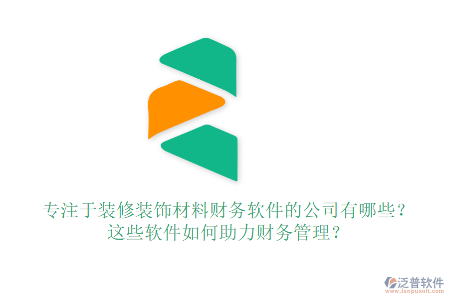 專注于裝修裝飾材料財務軟件的公司有哪些？這些軟件如何助力財務管理？