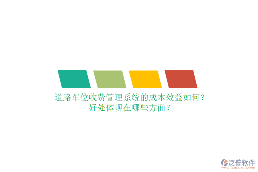 道路車位收費管理系統(tǒng)的成本效益如何？好處體現(xiàn)在哪些方面？