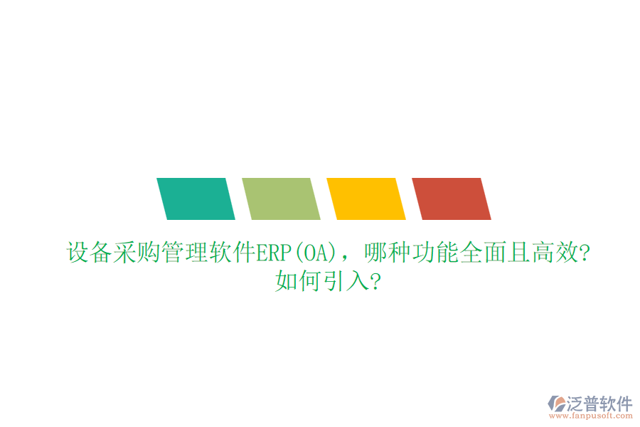 設(shè)備采購(gòu)管理軟件ERP(OA)，哪種功能全面且高效?如何引入?