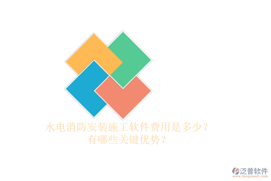 水電消防安裝施工軟件費(fèi)用是多少？有哪些關(guān)鍵優(yōu)勢(shì)？