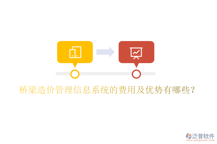 橋梁造價管理信息系統(tǒng)的費用及優(yōu)勢有哪些？
