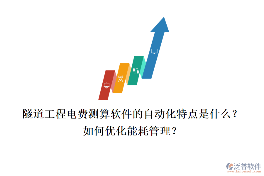 隧道工程電費(fèi)測(cè)算軟件的自動(dòng)化特點(diǎn)是什么？如何優(yōu)化能耗管理？