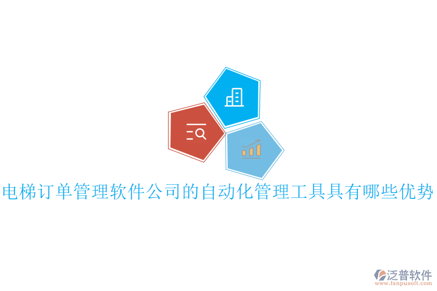 電梯訂單管理軟件公司的自動(dòng)化管理工具具有哪些優(yōu)勢？