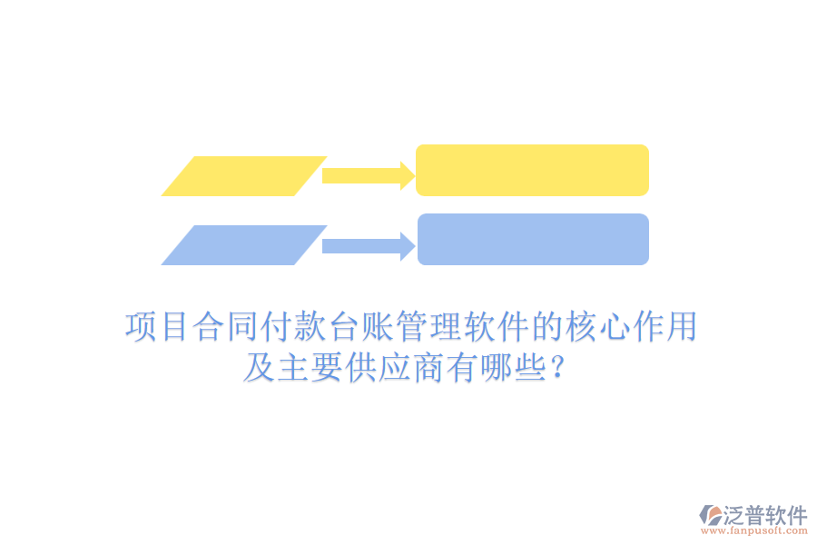 項目合同付款臺賬管理軟件的核心作用及主要供應商有哪些？