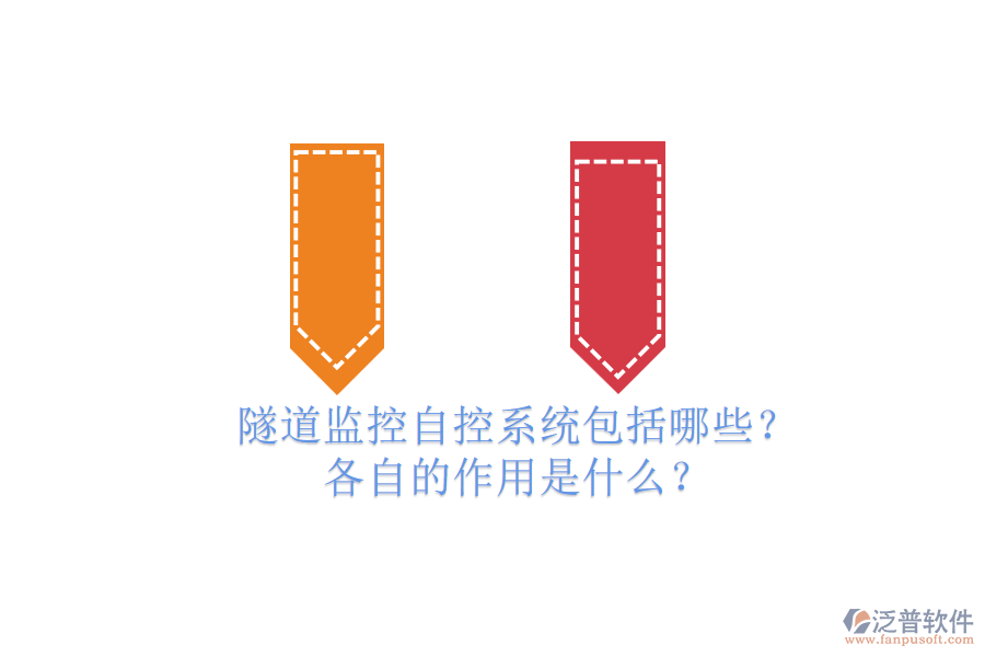 隧道監(jiān)控自控系統(tǒng)包括哪些？各自的作用是什么？