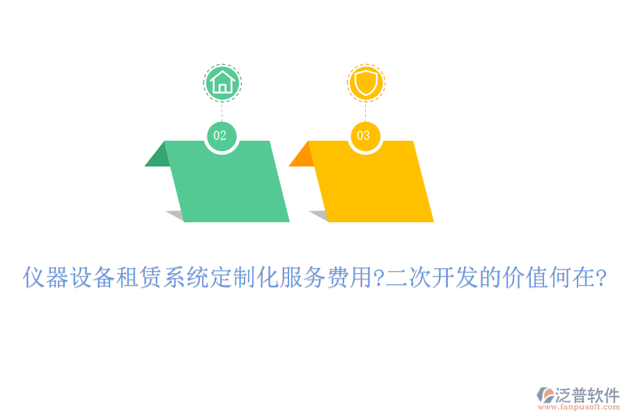 儀器設(shè)備租賃系統(tǒng)定制化服務(wù)費用?<a href=http://digitaldepost.com/Implementation/kaifa/ target=_blank class=infotextkey>二次開發(fā)</a>的價值何在?