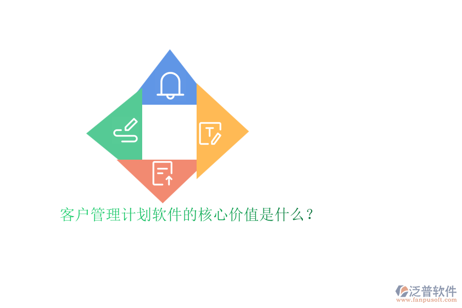 客戶(hù)管理計(jì)劃軟件的核心價(jià)值是什么？