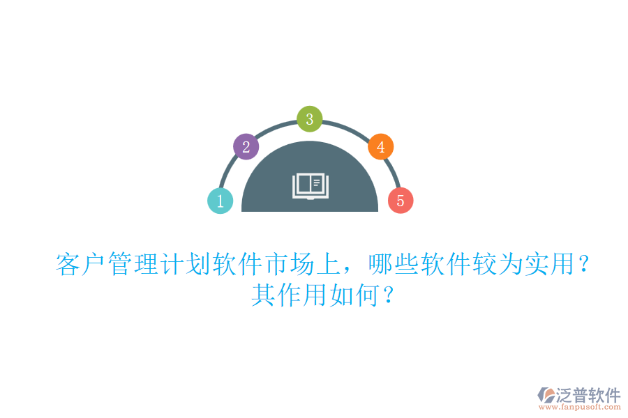 客戶管理計(jì)劃軟件市場上，哪些軟件較為實(shí)用？其作用如何？