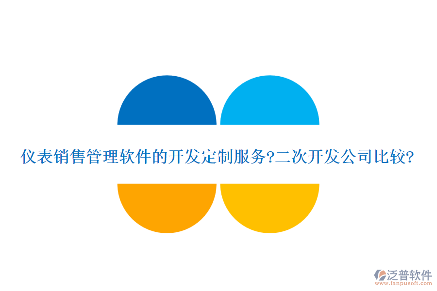 儀表銷售管理軟件的開發(fā)定制服務(wù)?<a href=http://digitaldepost.com/Implementation/kaifa/ target=_blank class=infotextkey>二次開發(fā)</a>公司比較?