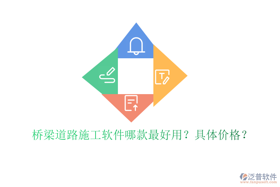 橋梁道路施工軟件哪款最好用？具體價(jià)格？