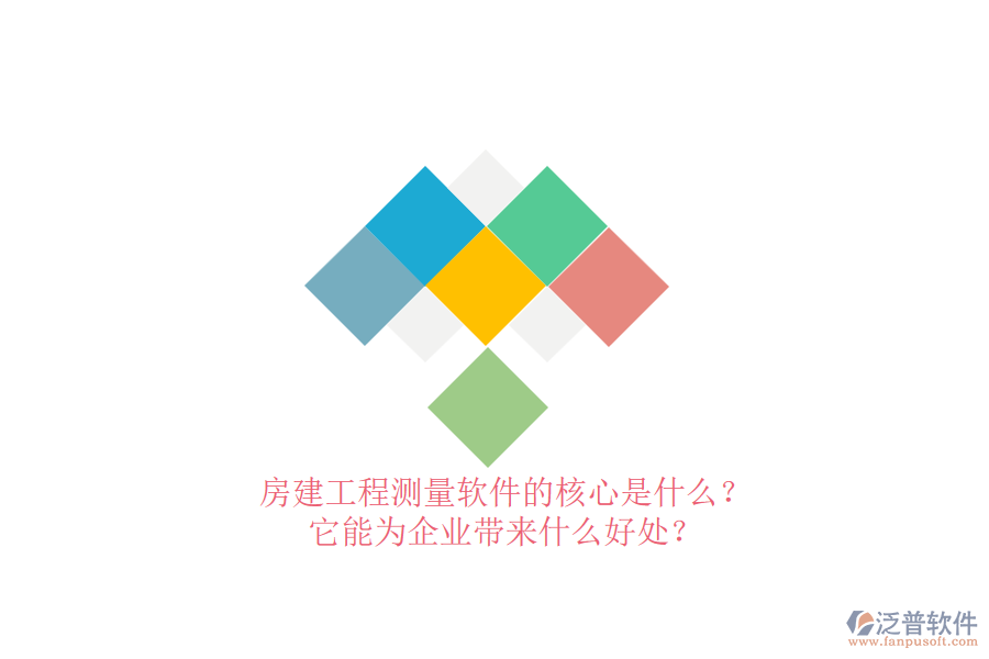 房建工程測(cè)量軟件的核心是什么？它能為企業(yè)帶來什么好處？