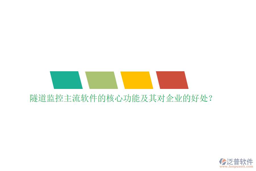 隧道監(jiān)控主流軟件的核心功能及其對(duì)企業(yè)的好處？