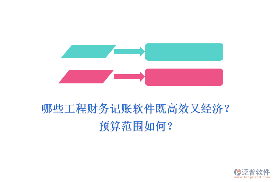哪些工程財務(wù)記賬軟件既高效又經(jīng)濟(jì)？預(yù)算范圍如何？