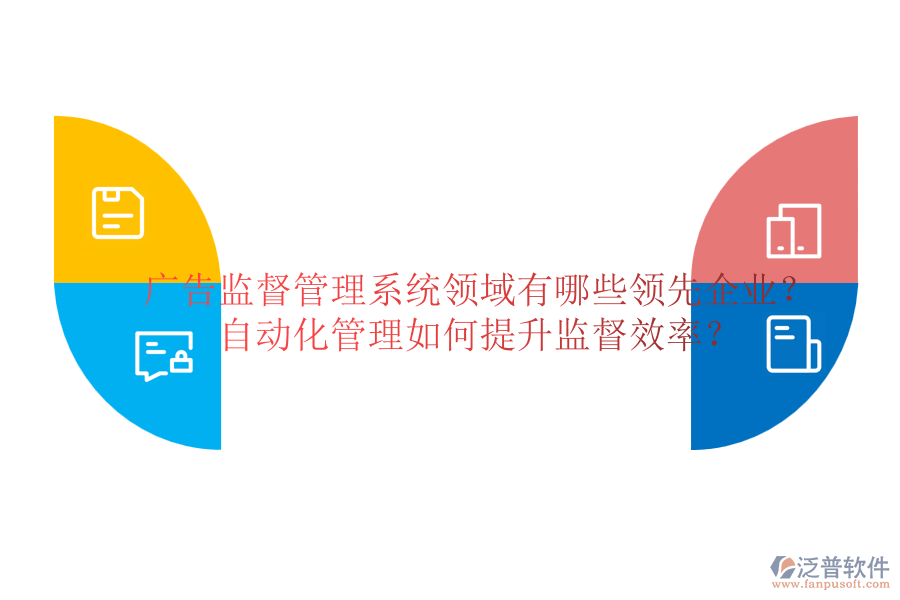 廣告監(jiān)督管理系統(tǒng)領(lǐng)域有哪些領(lǐng)先企業(yè)？自動(dòng)化管理如何提升監(jiān)督效率？