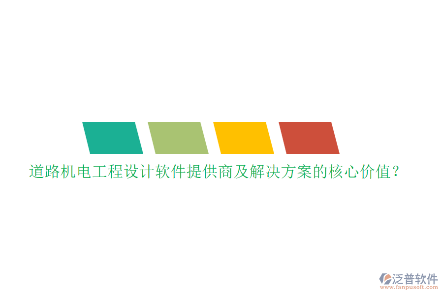 道路機(jī)電工程設(shè)計(jì)軟件提供商及解決方案的核心價(jià)值？