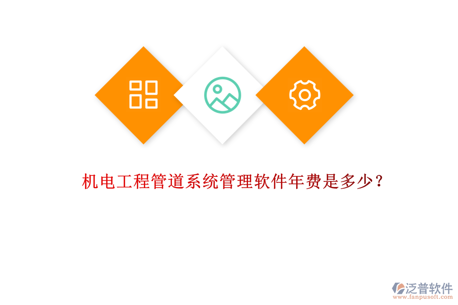 機(jī)電工程管道系統(tǒng)管理軟件年費(fèi)是多少？