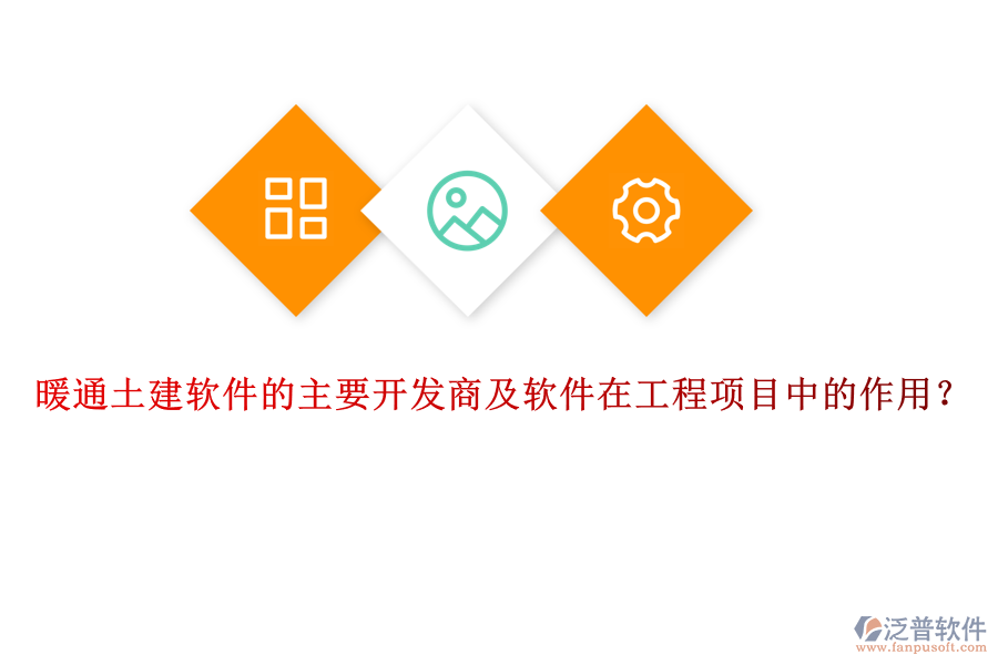 暖通土建軟件的主要開(kāi)發(fā)商及軟件在工程項(xiàng)目中的作用？