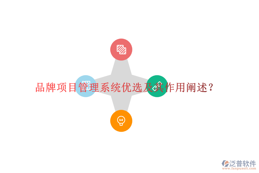 品牌項(xiàng)目管理系統(tǒng)優(yōu)選及其作用闡述？