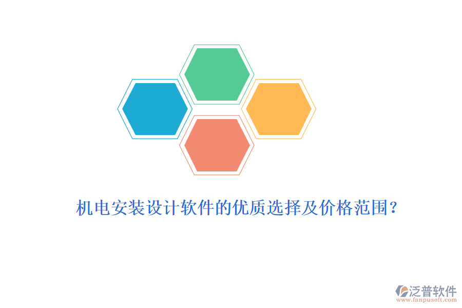 機(jī)電安裝設(shè)計(jì)軟件的優(yōu)質(zhì)選擇及價(jià)格范圍？