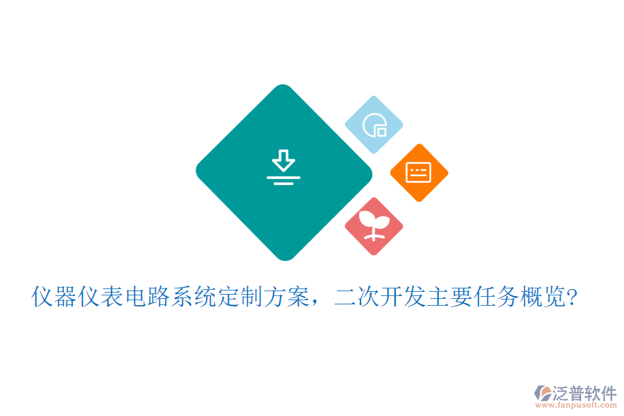 儀器儀表電路系統(tǒng)定制方案，<a href=http://digitaldepost.com/Implementation/kaifa/ target=_blank class=infotextkey>二次開發(fā)</a>主要任務(wù)概覽?