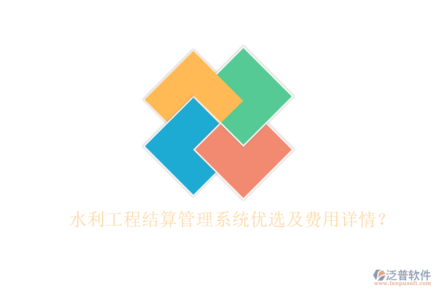 水利工程結(jié)算管理系統(tǒng)優(yōu)選及費用詳情？