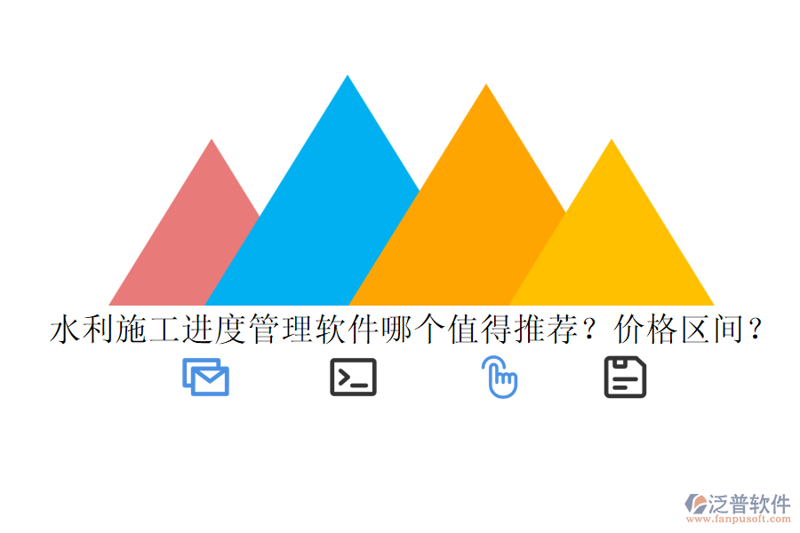 水利施工進(jìn)度管理軟件哪個(gè)值得推薦？?jī)r(jià)格區(qū)間？