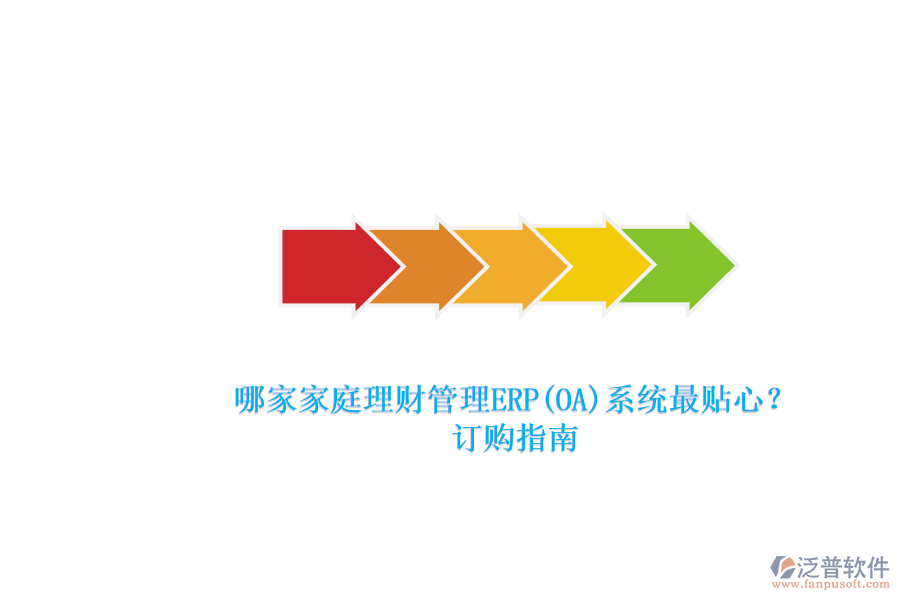 哪家家庭理財(cái)管理ERP(OA)系統(tǒng)最貼心？.png
