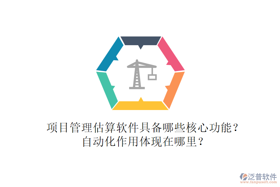 項目管理估算軟件具備哪些核心功能？自動化作用體現在哪里？