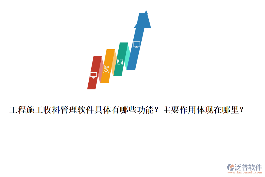 工程施工收料管理軟件具體有哪些功能？主要作用體現(xiàn)在哪里？