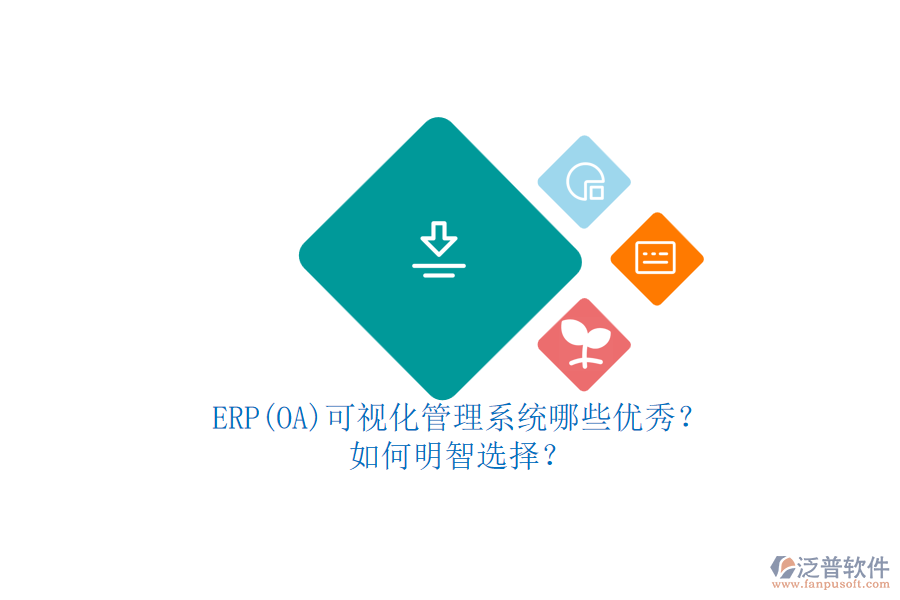 ERP(OA)可視化管理系統(tǒng)哪些優(yōu)秀？.png