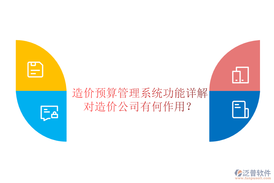 造價預(yù)算管理系統(tǒng)功能詳解，對造價公司有何作用？