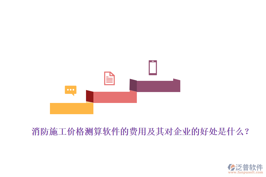 消防施工價(jià)格測算軟件的費(fèi)用及其對企業(yè)的好處是什么？