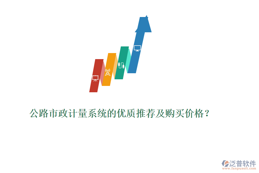 公路市政計(jì)量系統(tǒng)的優(yōu)質(zhì)推薦及購(gòu)買價(jià)格？