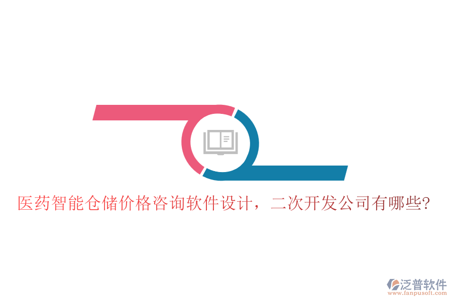 醫(yī)藥智能倉儲價格咨詢軟件設計，<a href=http://digitaldepost.com/Implementation/kaifa/ target=_blank class=infotextkey>二次開發(fā)</a>公司有哪些?