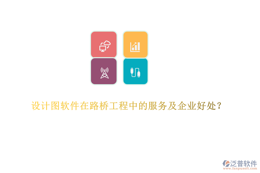 設(shè)計(jì)圖軟件在路橋工程中的服務(wù)及企業(yè)好處？  